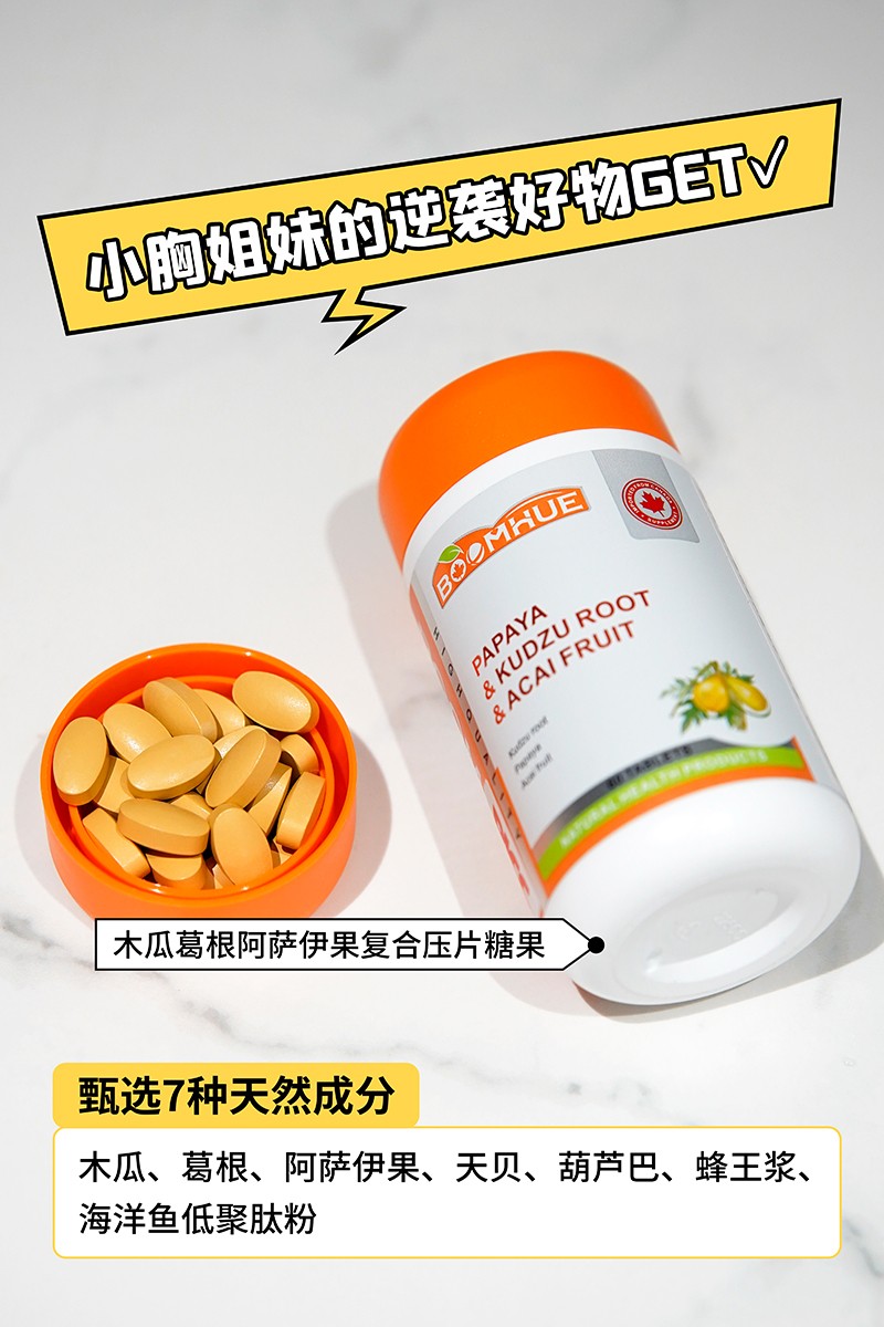 BOOMHUE博喚木瓜葛根阿薩伊果復(fù)合壓片糖果1.jpg