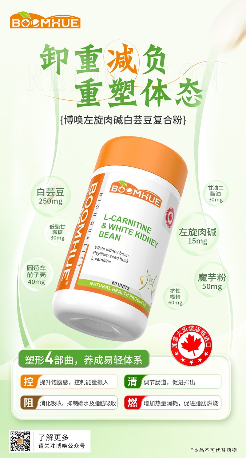 BOOMHUE博喚左旋肉堿白蕓豆復(fù)合粉1.jpg