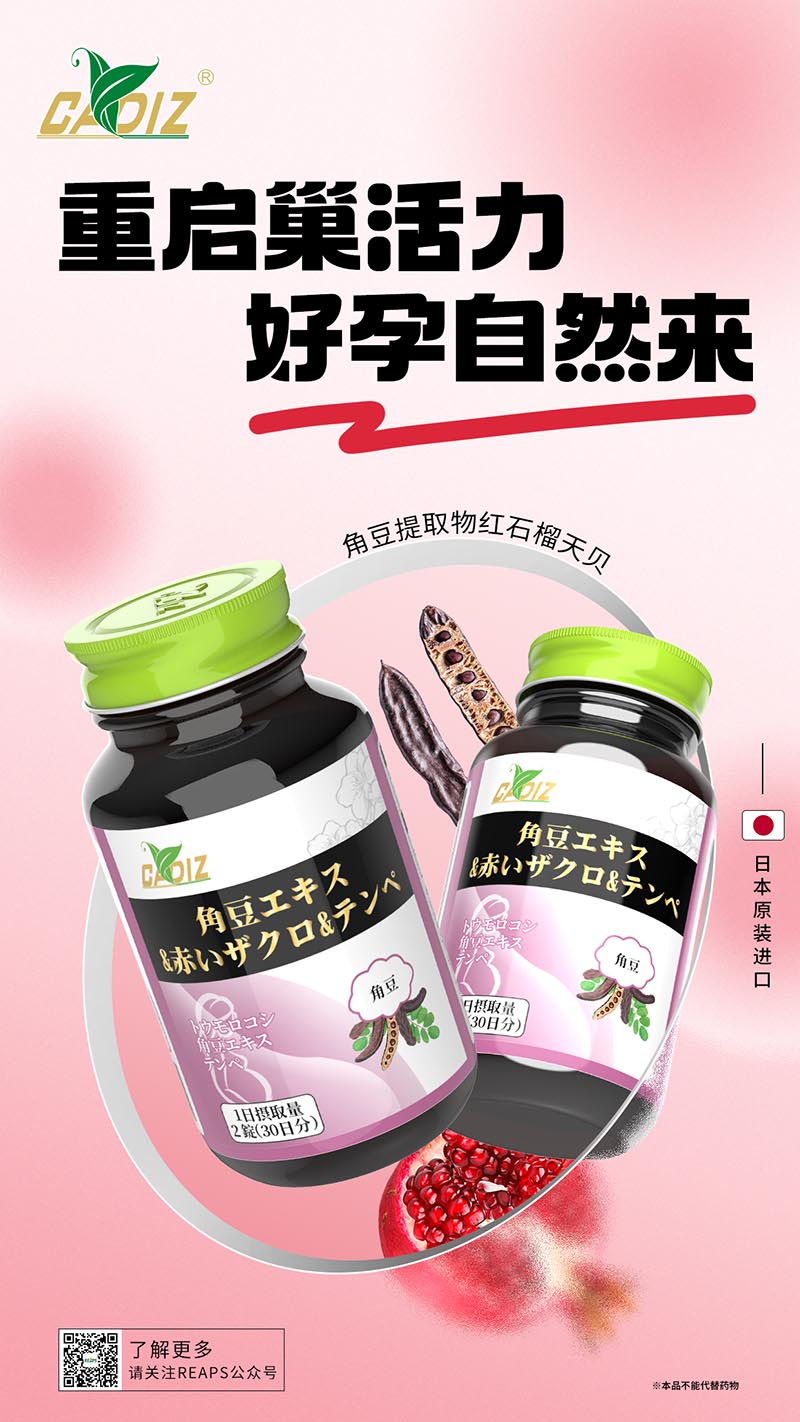 CADIZ卡地斯角豆提取物紅石榴天貝復(fù)合壓片糖果.jpg