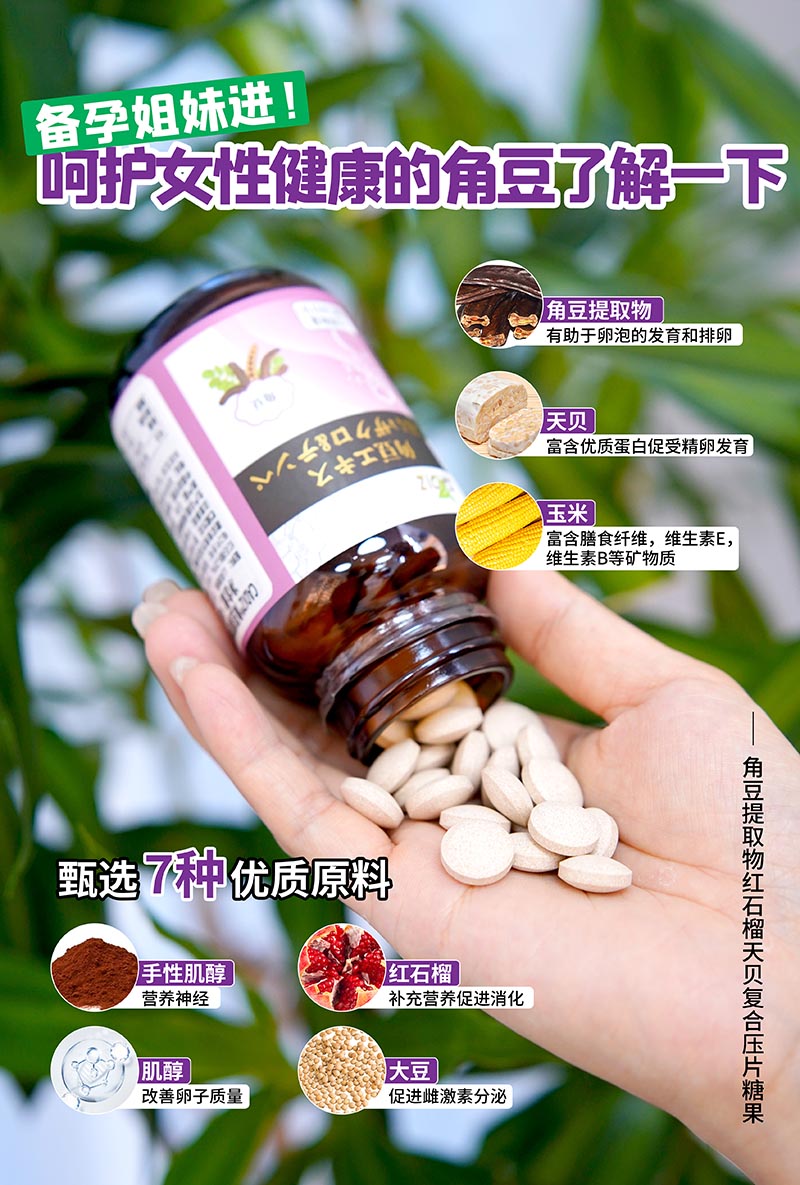 CADIZ卡地斯角豆提取物紅石榴天貝復(fù)合壓片糖果1.jpg