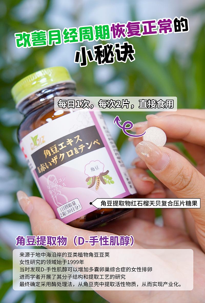 CADIZ卡地斯角豆提取物紅石榴天貝復(fù)合壓片糖果3.jpg