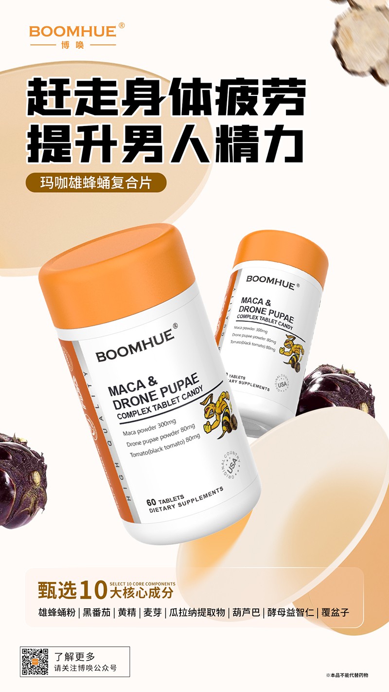BOOMHUE博喚瑪咖雄蜂蛹復(fù)合片.jpg