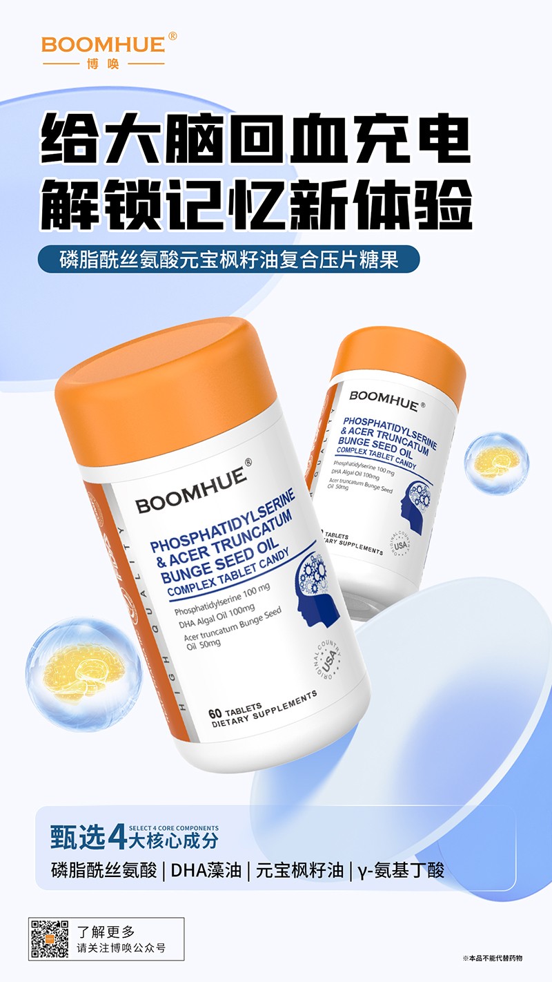 BOOMHUE博喚磷脂酰絲氨酸元寶楓籽油復(fù)合壓片糖果.jpg