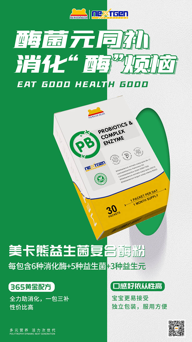 MEYKARBEAR美卡熊益生菌復(fù)合酶粉.jpg