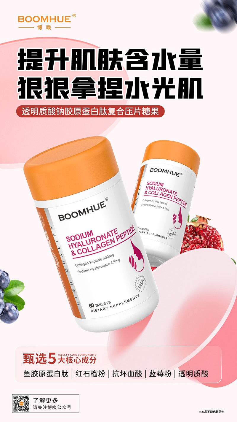 BOOMHUE博喚透明質(zhì)酸鈉膠原蛋白肽復(fù)合壓片糖果.jpg