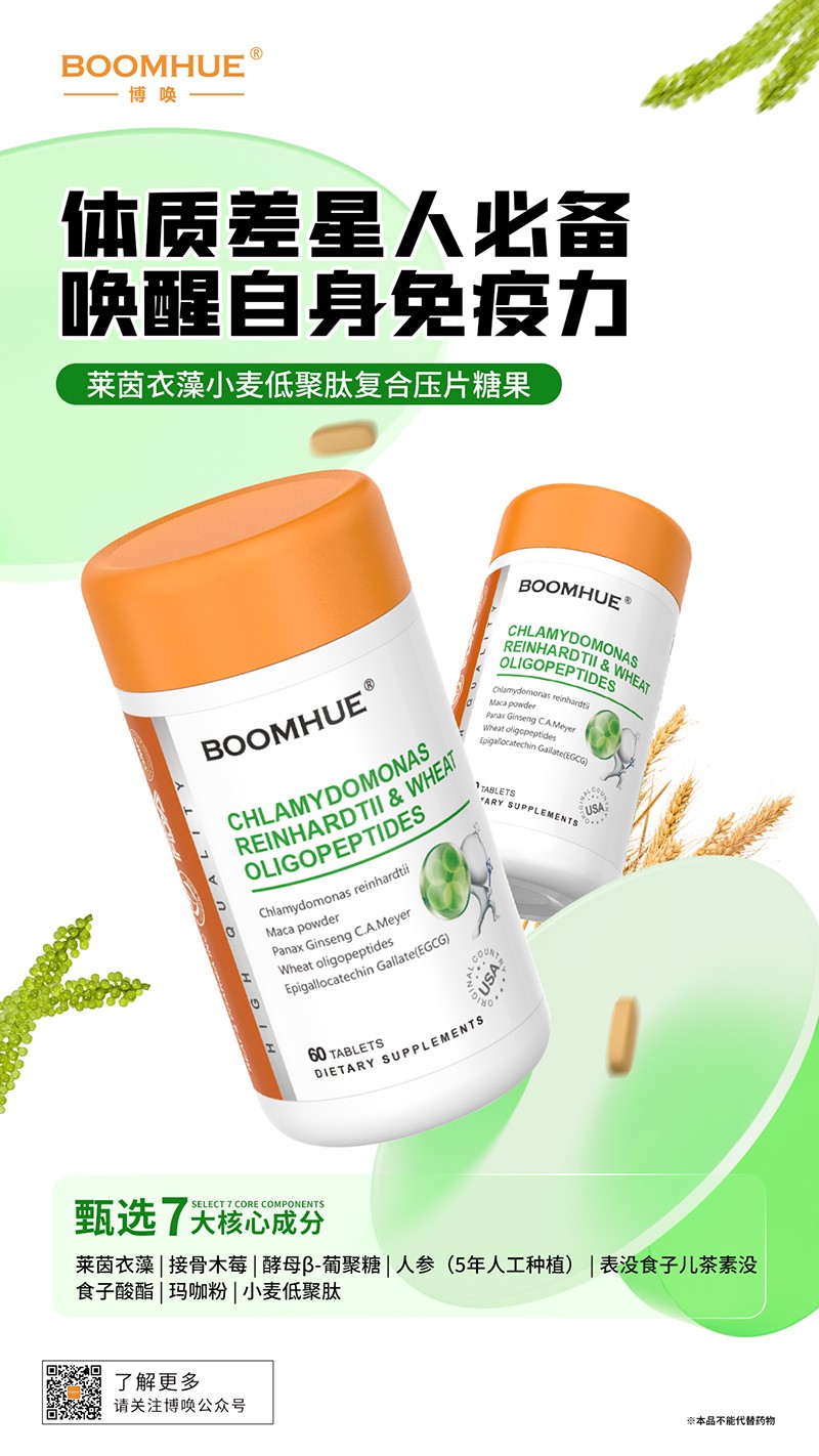 BOOMHUE博喚萊茵衣藻小麥低聚肽復(fù)合壓片糖果.jpg