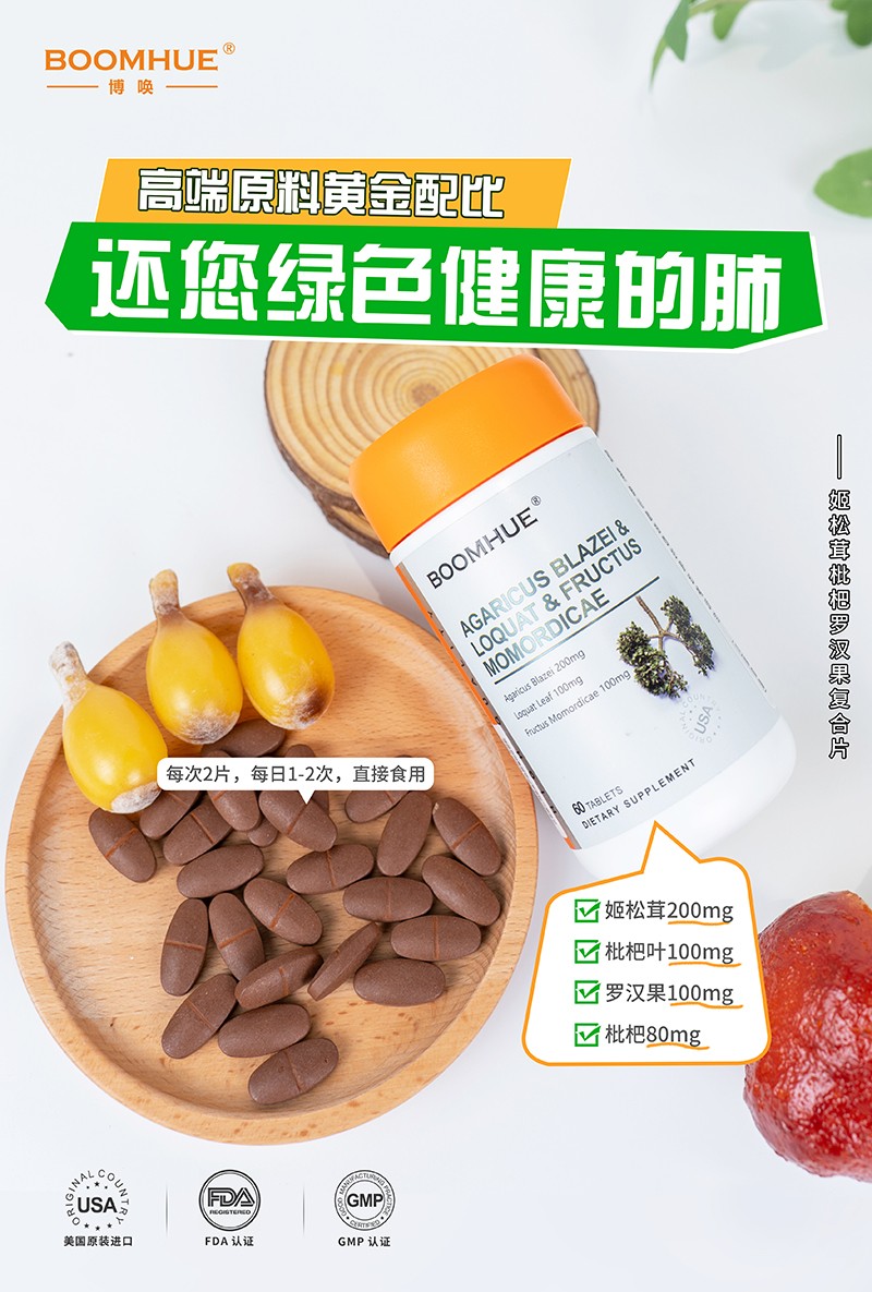 BOOMHUE博喚姬松茸枇杷羅漢果復(fù)合壓片糖果5.jpg