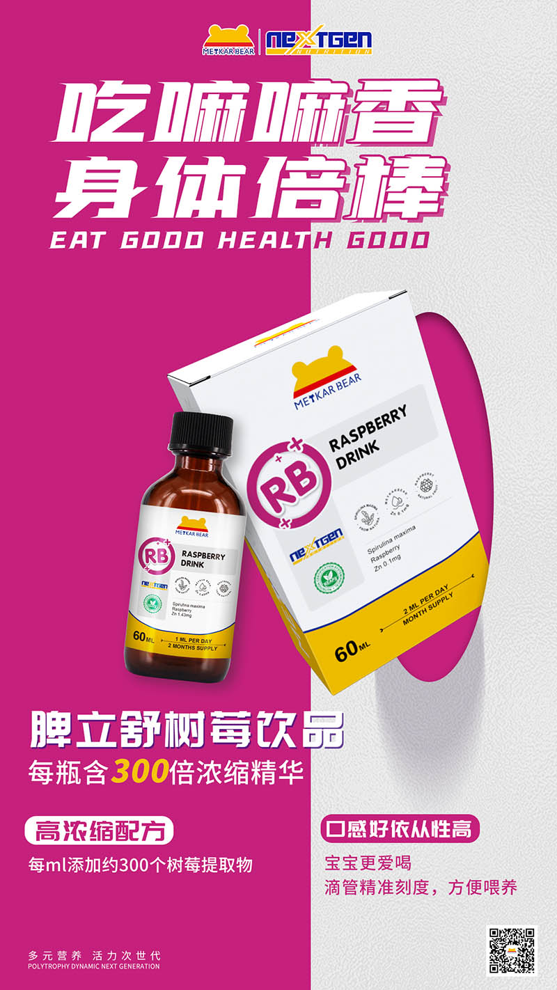 MEYKARBEAR美卡熊脾立舒樹莓飲品.jpg
