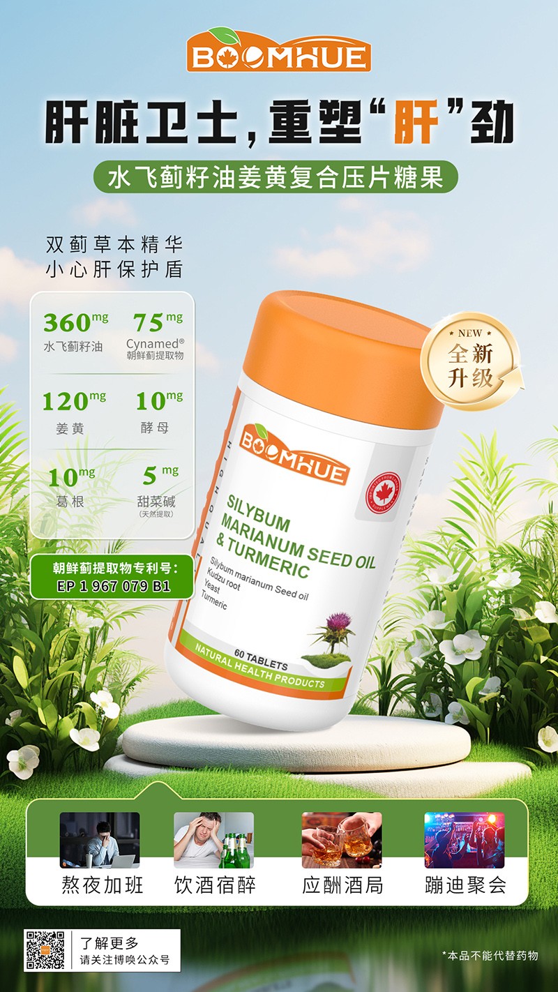 BOOMHUE博喚水飛薊籽油姜黃復(fù)合壓片糖果.jpg
