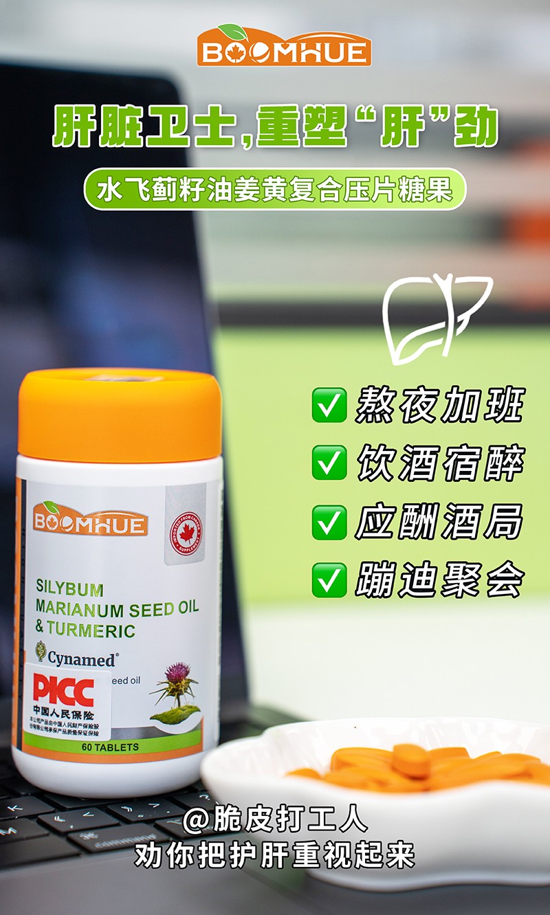 BOOMHUE博喚水飛薊籽油姜黃復(fù)合壓片糖果7.jpg