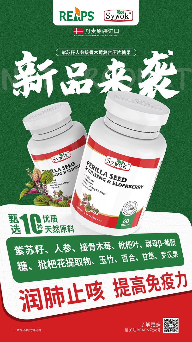Sywok瑟沃克紫蘇籽人參接骨木莓復(fù)合壓片糖果1.jpg