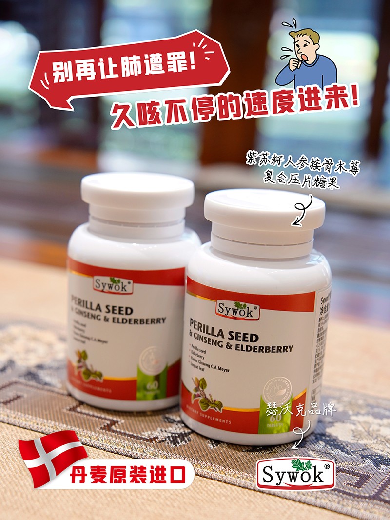 Sywok瑟沃克紫蘇籽人參接骨木莓復(fù)合壓片糖果01.jpg
