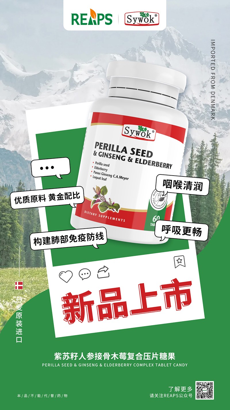 Sywok瑟沃克紫蘇籽人參接骨木莓復(fù)合壓片糖果2.jpg