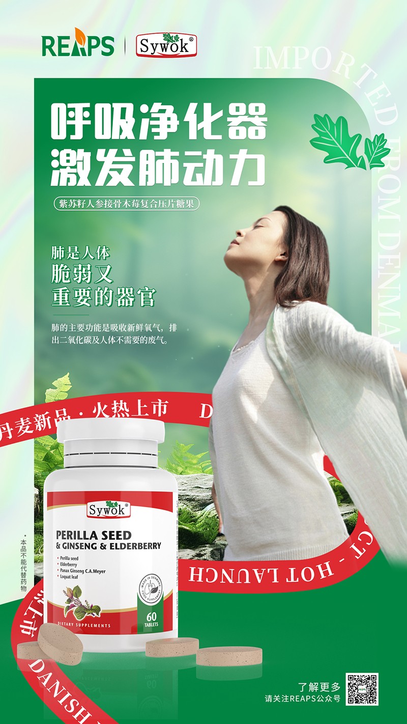 Sywok瑟沃克紫蘇籽人參接骨木莓復(fù)合壓片糖果7.jpg