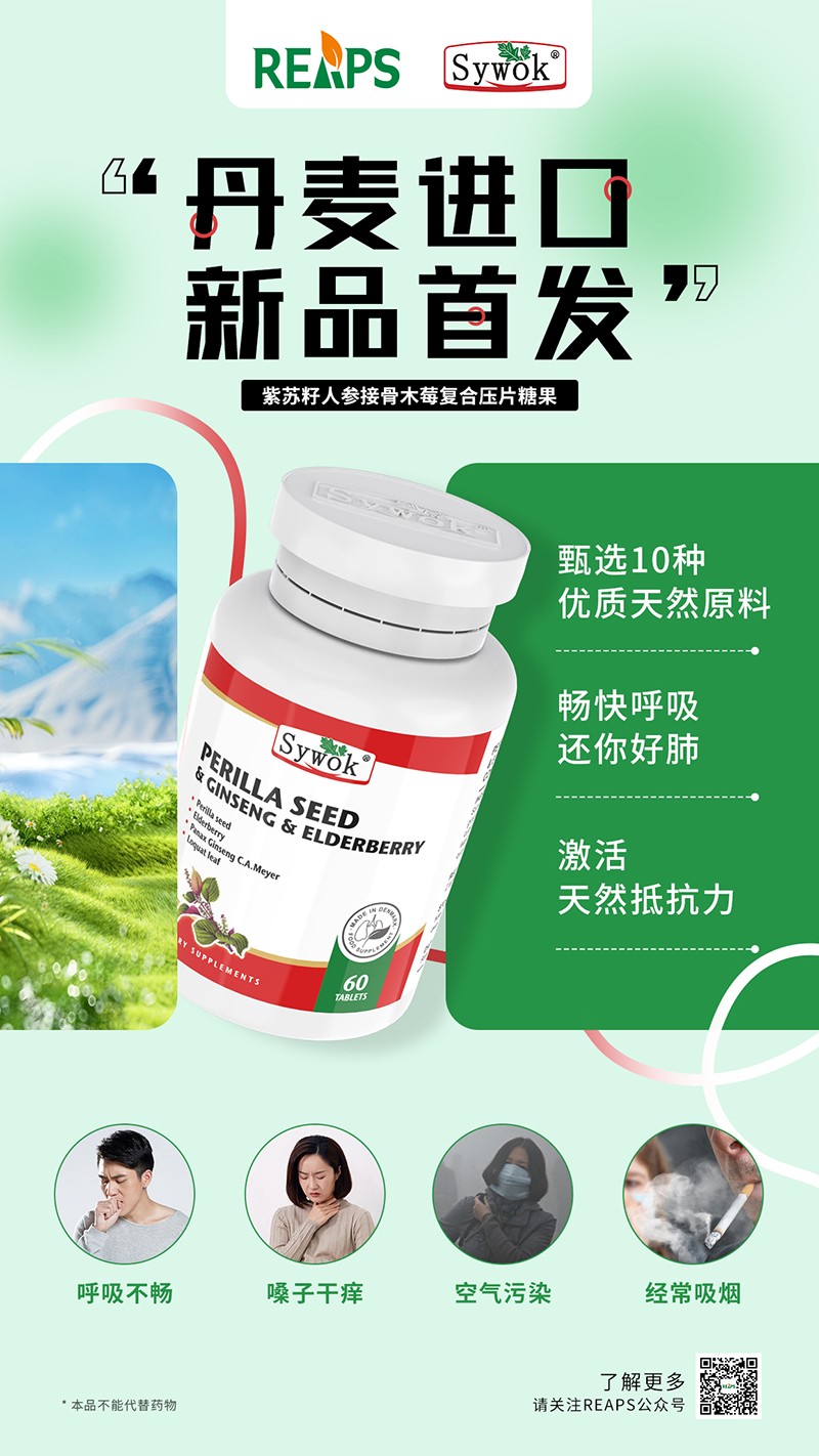 Sywok瑟沃克紫蘇籽人參接骨木莓復(fù)合壓片糖果3.jpg