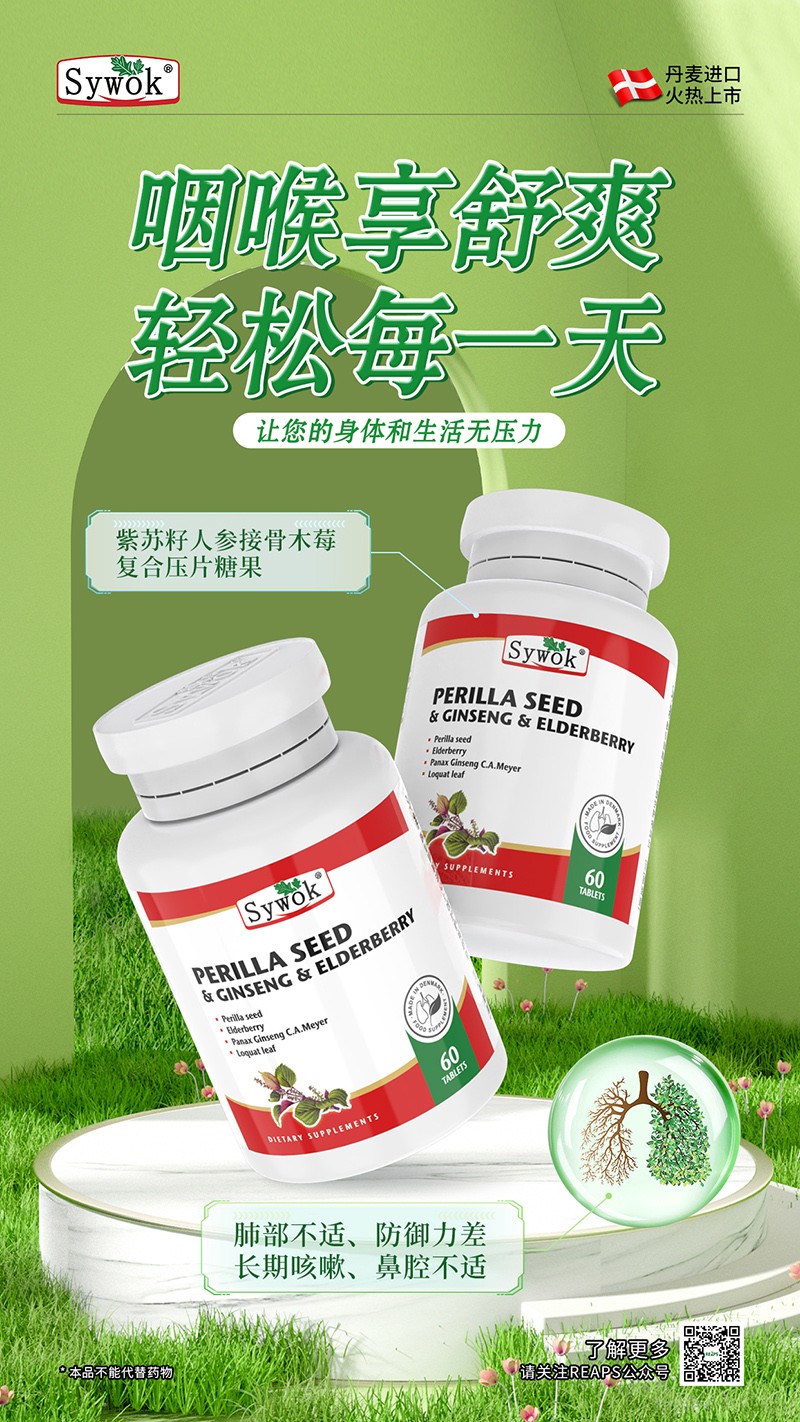 Sywok瑟沃克紫蘇籽人參接骨木莓復(fù)合壓片糖果8.jpg