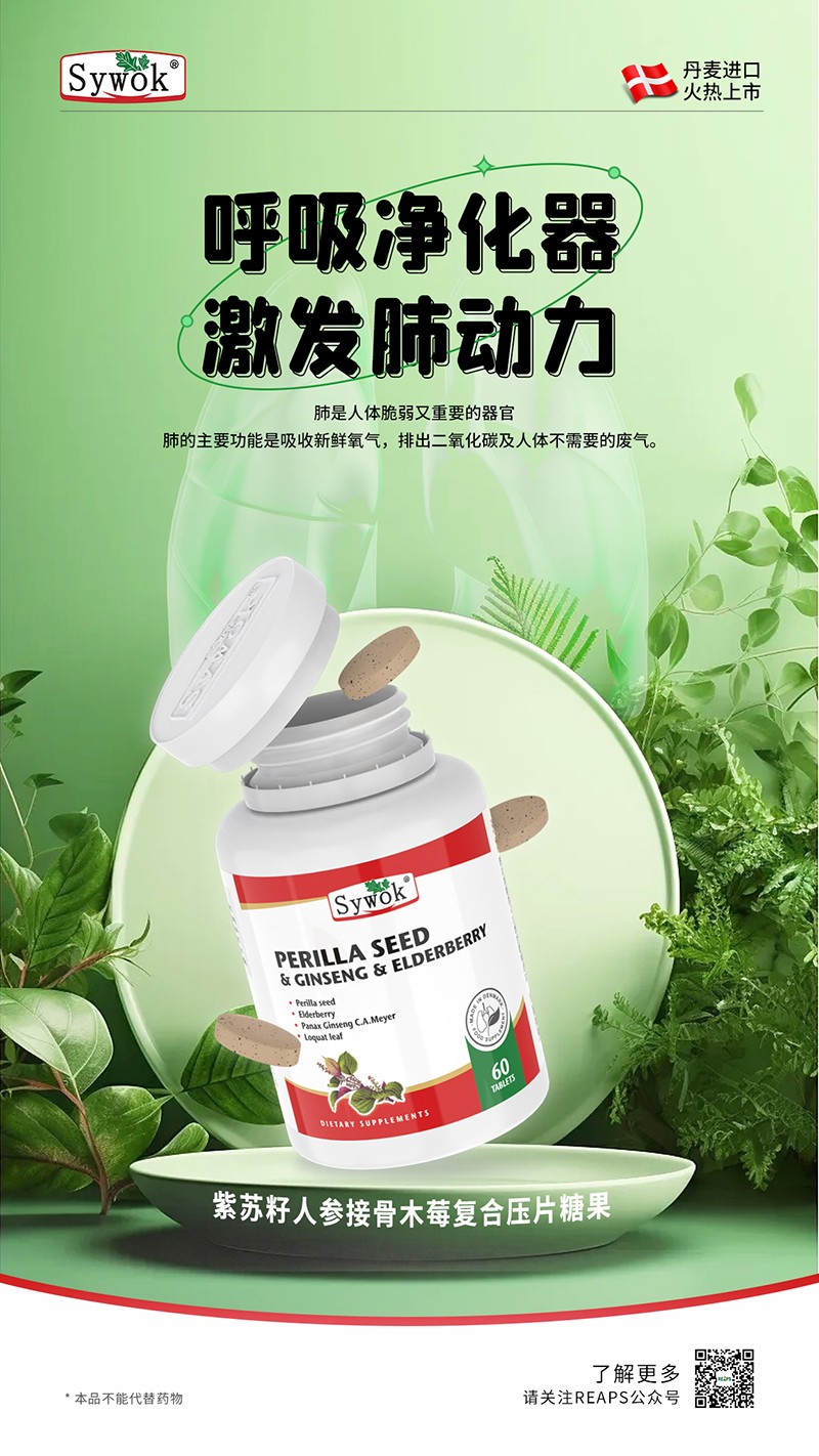 Sywok瑟沃克紫蘇籽人參接骨木莓復(fù)合壓片糖果6.jpg