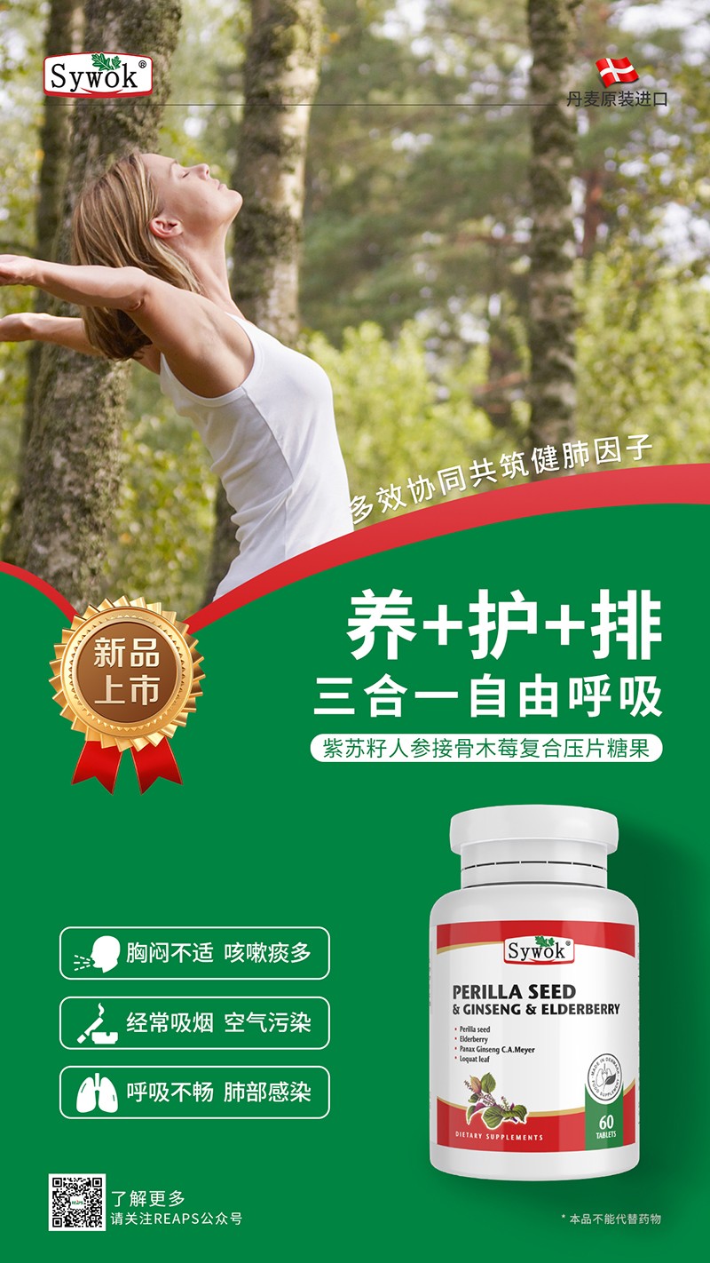 Sywok瑟沃克紫蘇籽人參接骨木莓復(fù)合壓片糖果12.jpg