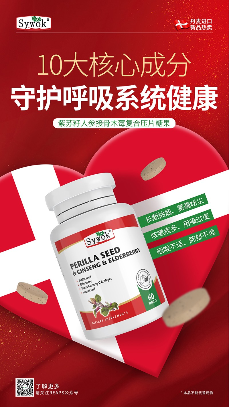Sywok瑟沃克紫蘇籽人參接骨木莓復(fù)合壓片糖果9.jpg