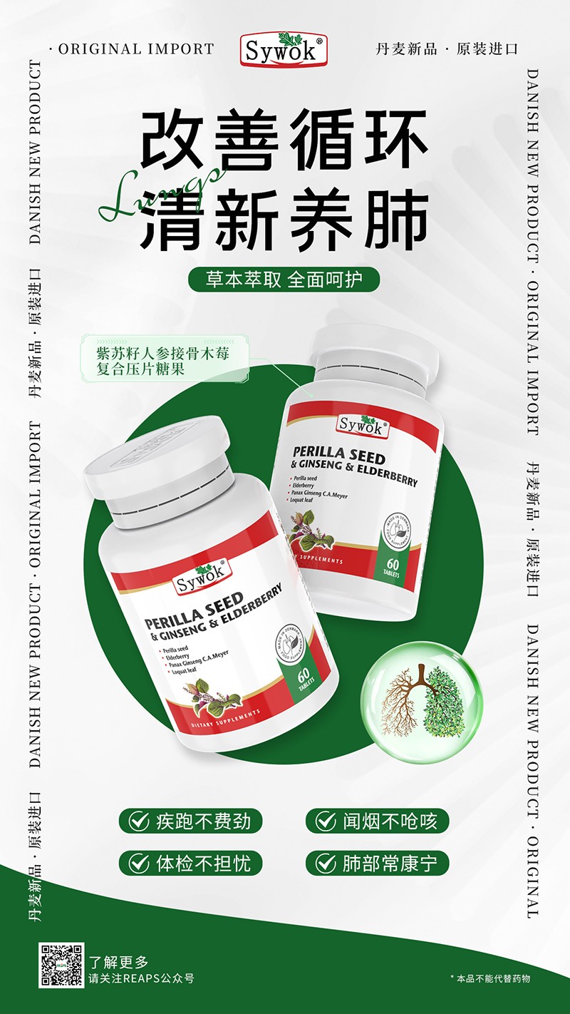 Sywok瑟沃克紫蘇籽人參接骨木莓復(fù)合壓片糖果10.jpg