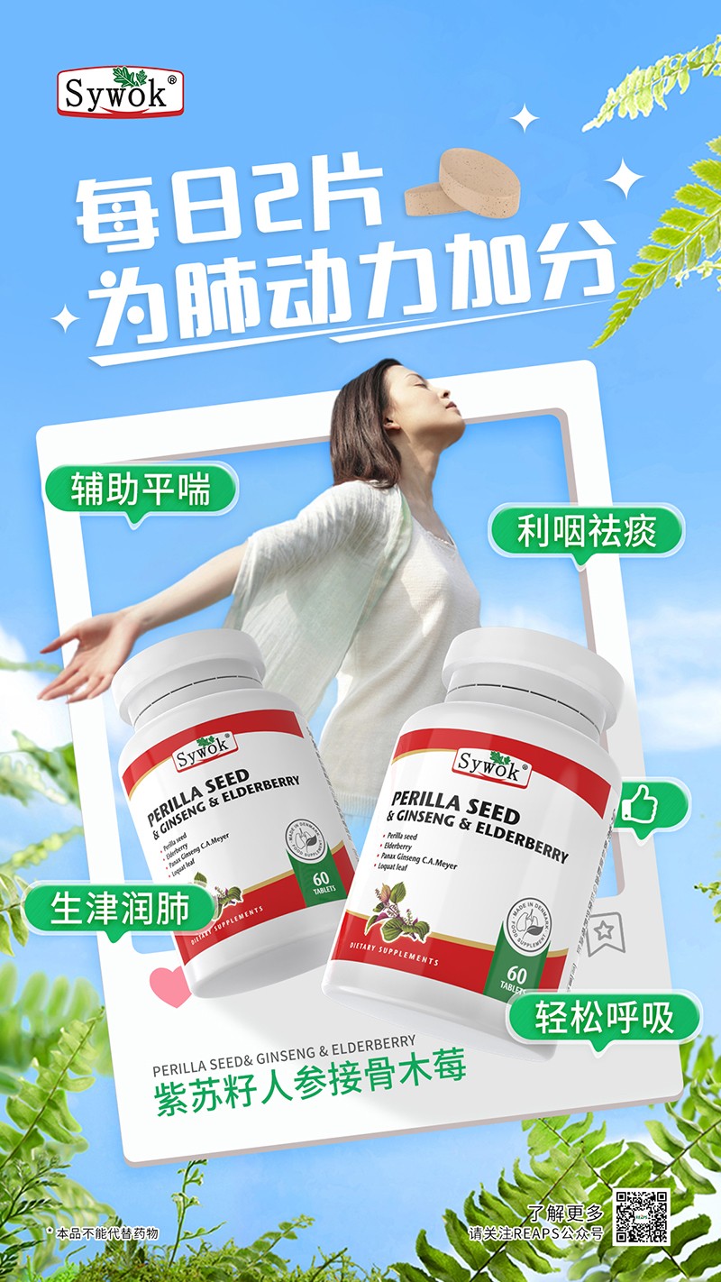 Sywok瑟沃克紫蘇籽人參接骨木莓復(fù)合壓片糖果13.jpg