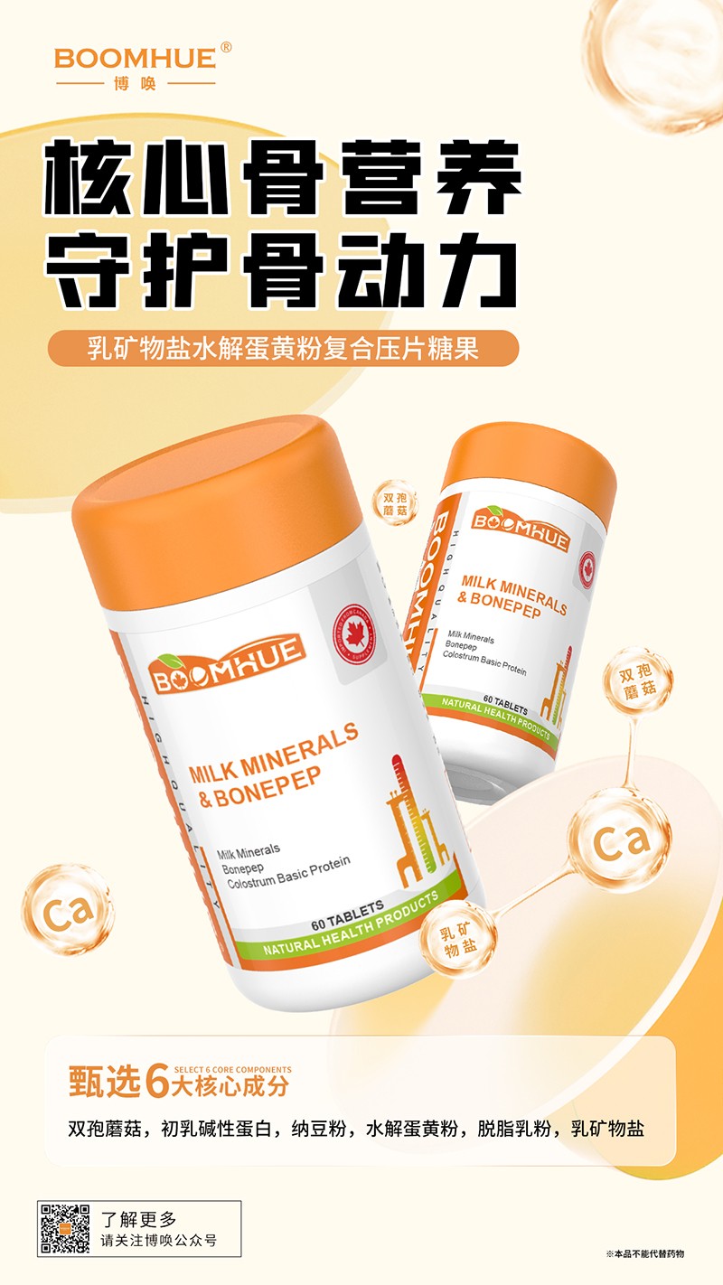 BOOMHUE博喚乳礦物鹽水解蛋黃粉復(fù)合壓片糖果.jpg