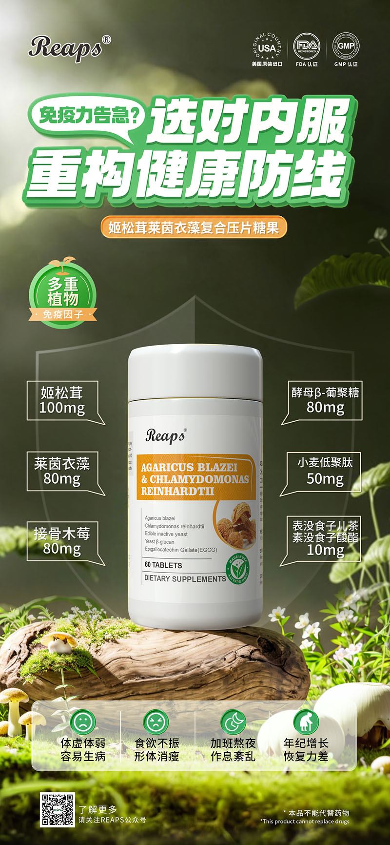 Reaps瑞普斯姬松茸萊茵衣藻復(fù)合壓片糖果.jpg