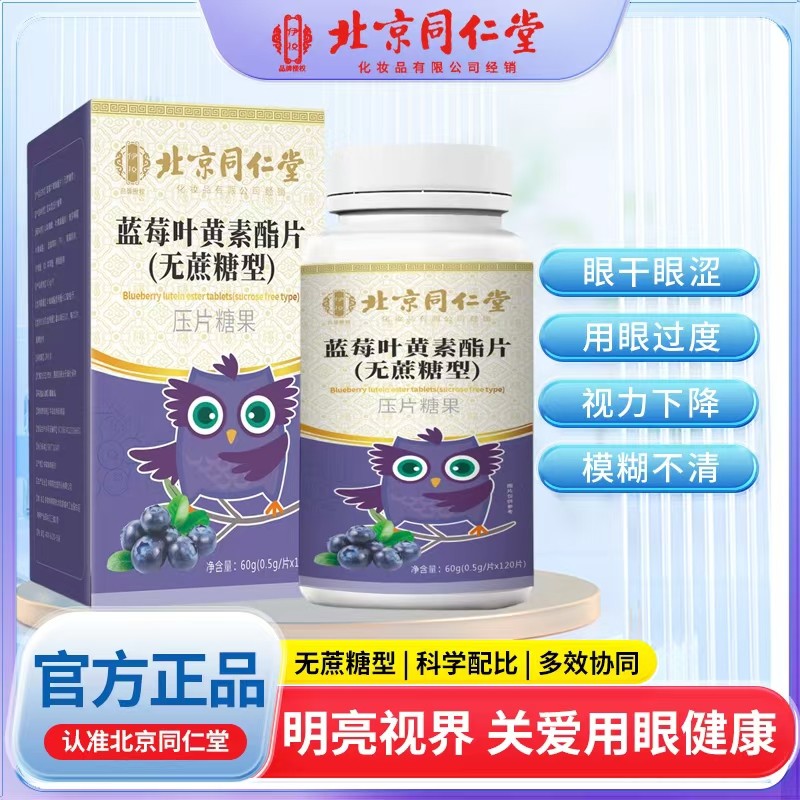 藍莓葉黃素酯片（無蔗糖型）.jpg