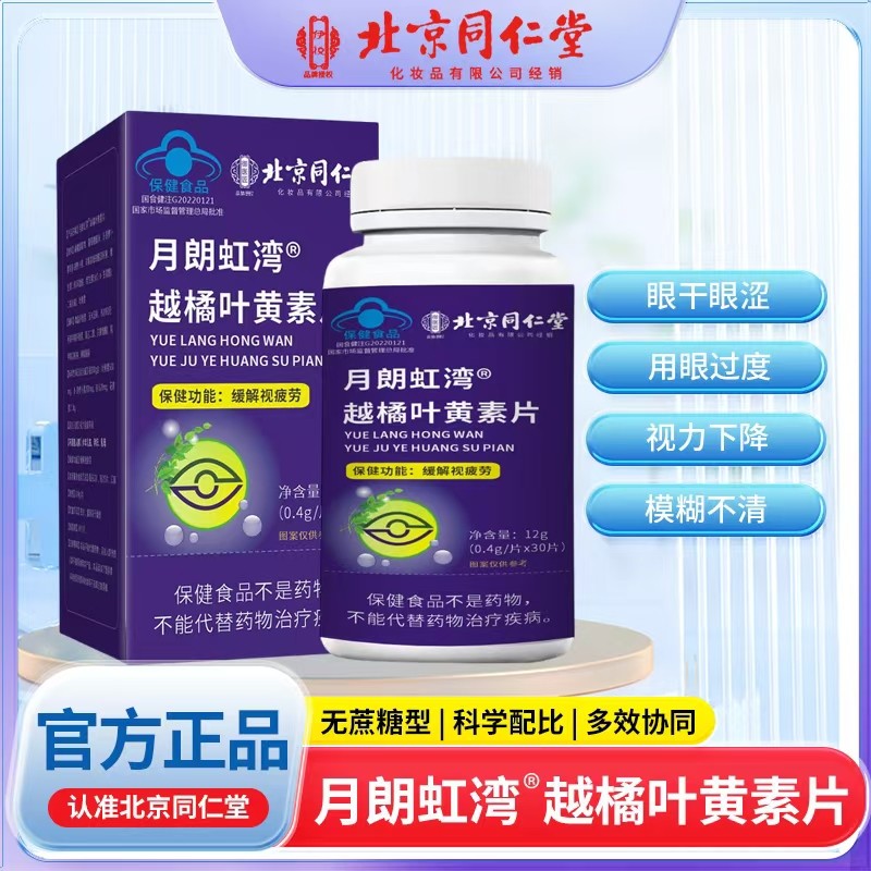 月朗虹灣越橘葉黃素片.jpg