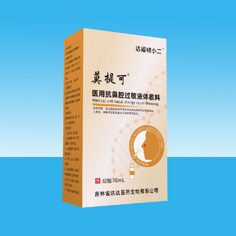 莫提可醫(yī)用抗鼻腔過(guò)敏液體敷料.jpg