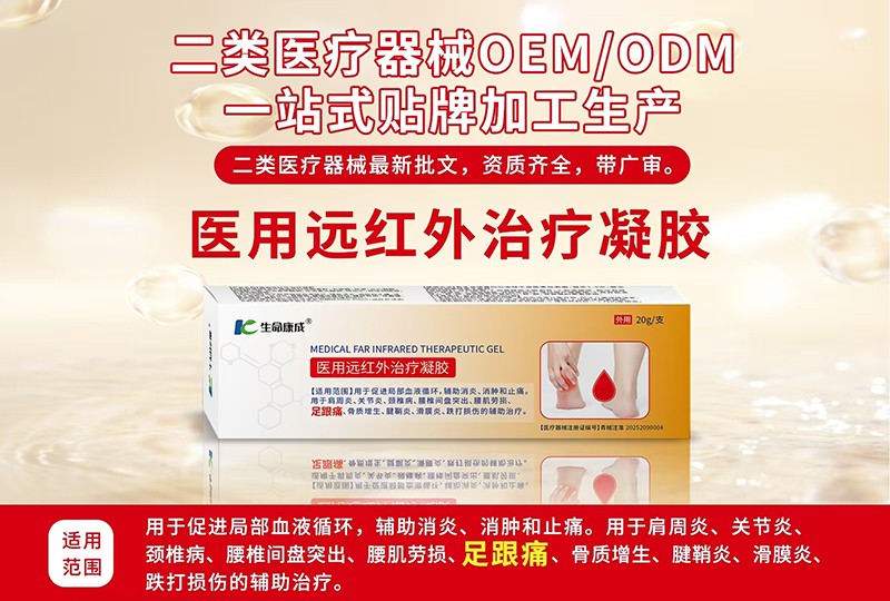 醫(yī)用遠紅外治療凝膠代加工-合作形式多樣-免費全程策劃