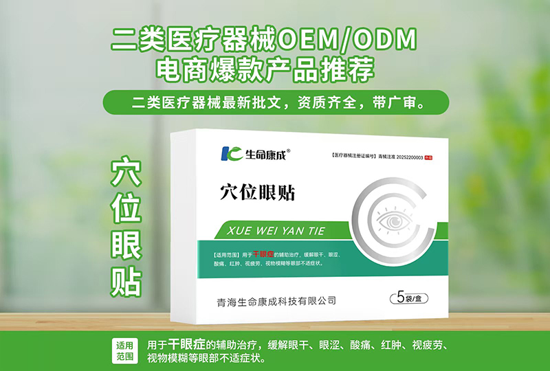 穴位眼貼貼牌定制代加工,幫您打造爆款