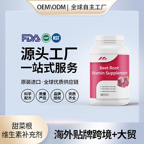 甜菜根維生素補(bǔ)充劑貼牌定制保健食品美國(guó)源頭工廠代工貼牌OEM.jpg