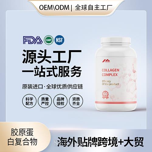 定制膠原蛋白復合物批發(fā)oem貼牌定制代加工美國源頭工廠.jpg