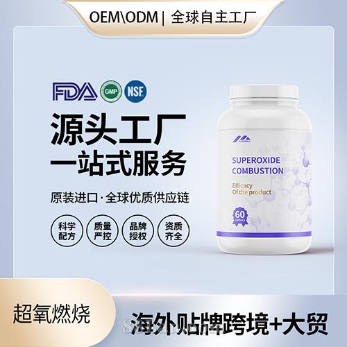 跨境進(jìn)口超氧燃燒膠囊批發(fā)貼牌定制保健食品美國(guó)源頭工廠代工貼牌OEM.jpg