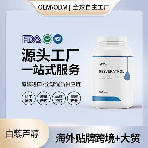 美國原裝白藜蘆醇食品級配方膠囊批發(fā)美國源頭工廠貼牌定制OEM代工.jpg