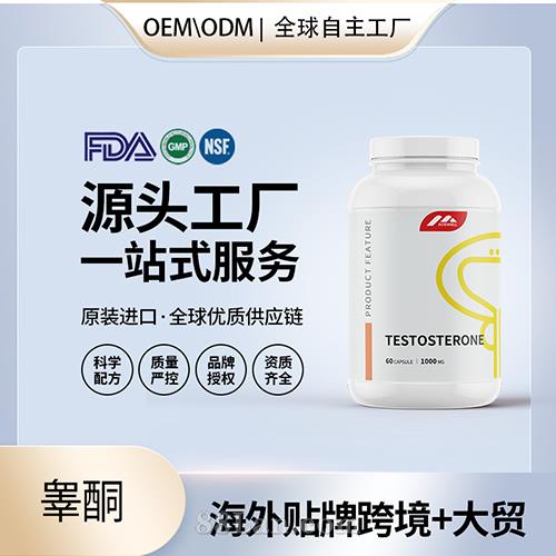 美國原裝睪酮膠囊男性睪酮素進口營養(yǎng)品批發(fā)貼牌定制OEM代工美國源頭工廠.jpg