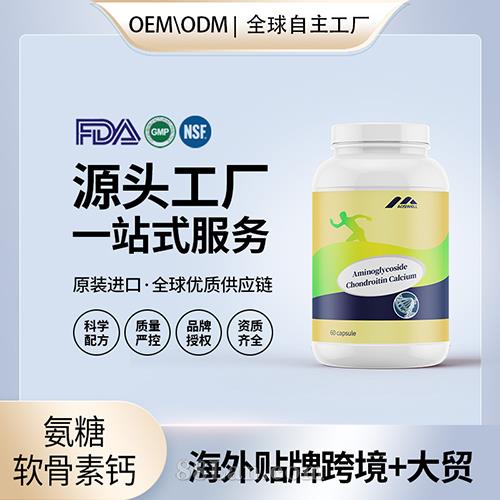 氨糖軟骨素鈣片膠囊代工配方中老年成人維骨力源頭美國(guó)工廠定制.jpg