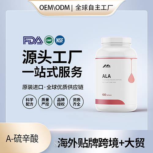 a-硫辛酸膠囊批發(fā) 代理加盟 美國源頭廠家OEM貼牌代工廠.jpg
