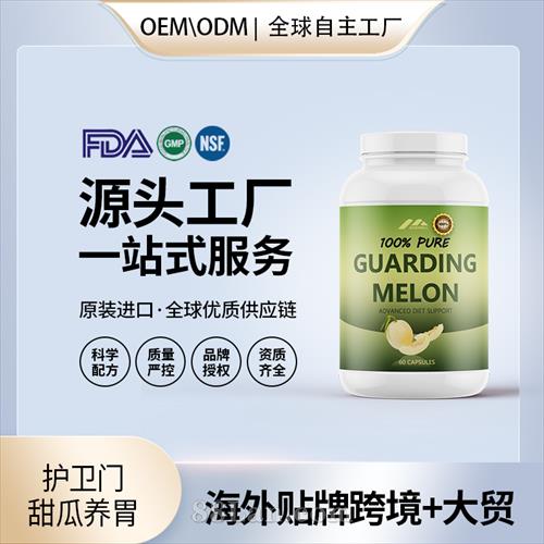 護(hù)衛(wèi)門甜瓜養(yǎng)胃批發(fā)代理加盟廠家美國保健品代工源頭OEM貼牌.jpg