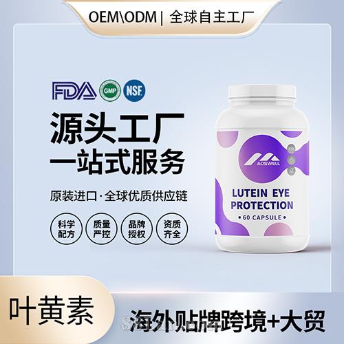 葉黃素護(hù)眼素OEM代加工源頭工廠,產(chǎn)品種類(lèi)多免費(fèi)寄樣品