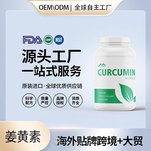 姜黃素有機(jī)膠囊批發(fā)代理加盟黃姜美國(guó)OEM代工維生素e美國(guó)源頭廠家貼牌.jpg