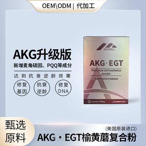 AKG口服長(zhǎng)壽蛋白麥角硫因PQQ貼牌定制oem代加工美國(guó)原裝進(jìn)口.jpg