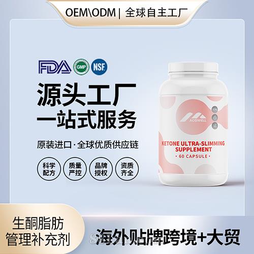 生酮超減肥補(bǔ)充劑膠囊貼牌定制保健食品美國源頭工廠工貼牌OEM.jpg