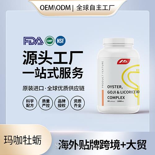 美國進口瑪咖牡蠣配方代加工貼牌定制杜仲雄花番茄紅素男性保健品.jpg