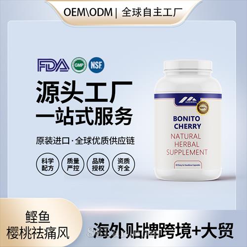 跨境進(jìn)口鰹魚櫻桃祛痛風(fēng)保健食品批發(fā)貼牌定制OEM代工美國(guó)源頭工廠.jpg