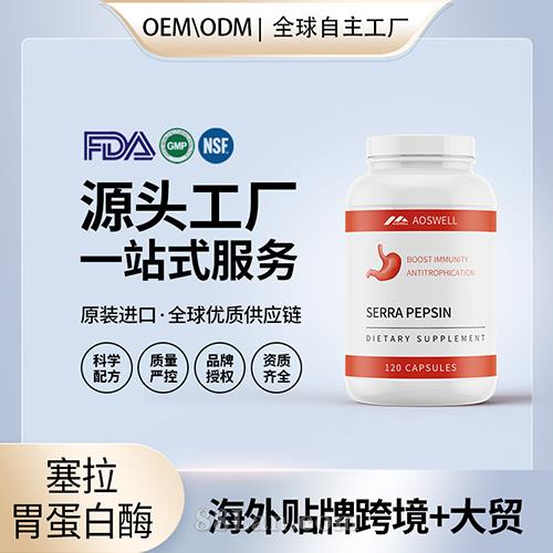 塞拉胃蛋白酶批發(fā)代理加盟廠家 美國(guó)源頭廠家OEM貼牌代工成人男女.jpg