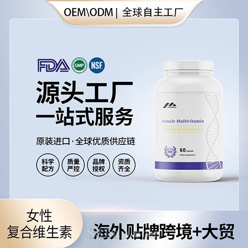 美國(guó)進(jìn)口女性復(fù)合維生素壓片批發(fā)代加工美國(guó)源頭工廠OEM貼牌定制.jpg