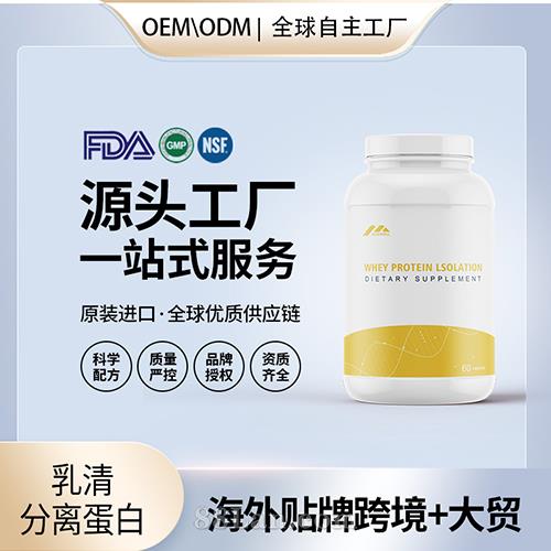 跨境乳清分離蛋白定制健身專用蛋白粉運動營養(yǎng)美國源頭工廠OEM代加工.jpg