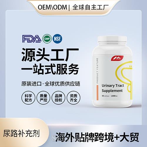 尿路補(bǔ)充劑食用級(jí)膠囊壓片批發(fā)美國(guó)源頭廠家OEM貼牌代工.jpg